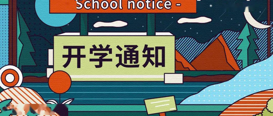最新开学通知公告