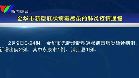 浙江金华肺炎实时更新报道，疫情防护持续进行中