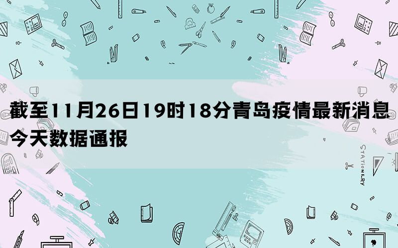 青岛疫情最新通报，大自然呼唤你共同探索宁静之美