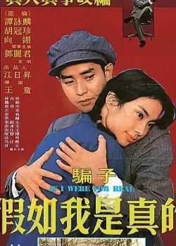 假如我是真的电影，深度解析与感受分享