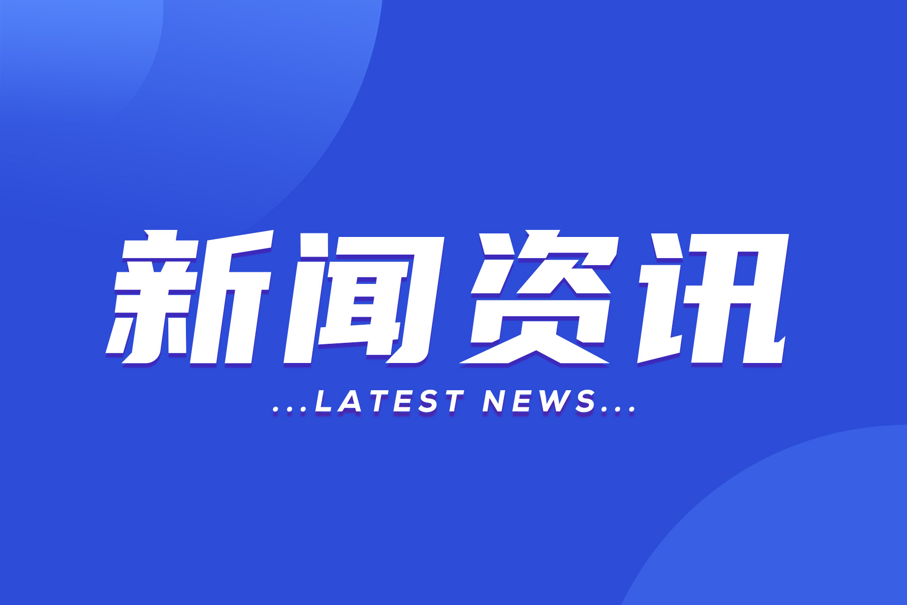 科技、社会与经济三大领域热点解析最新资讯速递