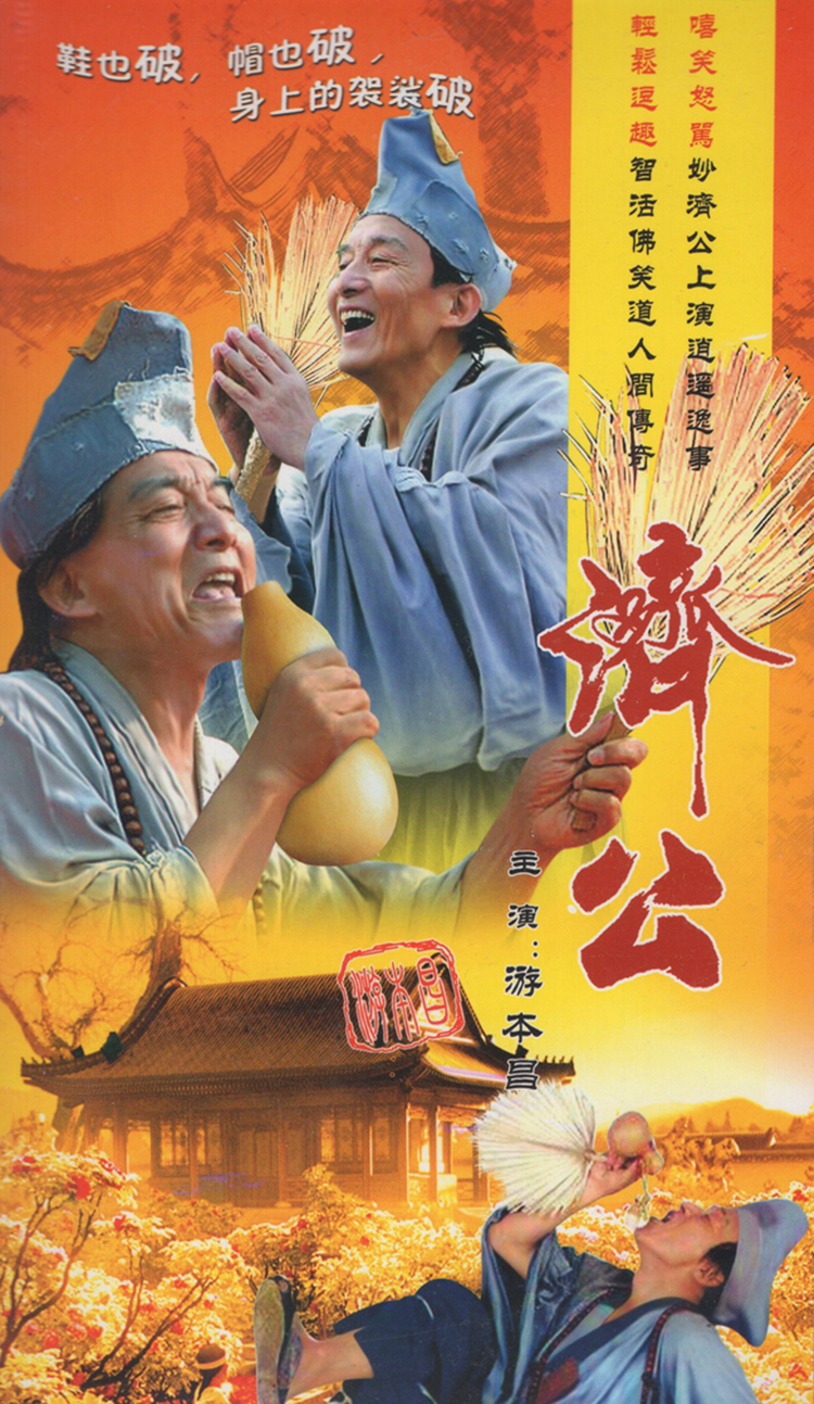 济公电视剧，经典形象的多角度解读