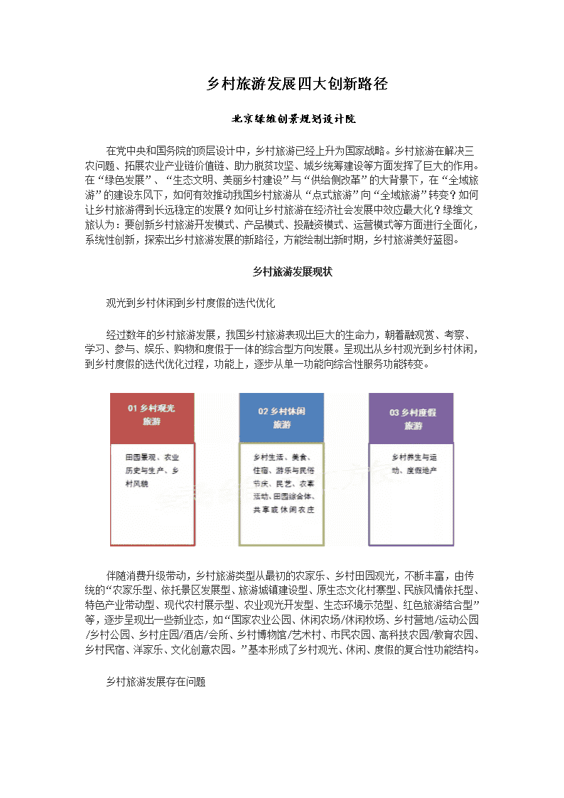 乡村旅游发展策略，背景、进展、地位与最新趋势分析