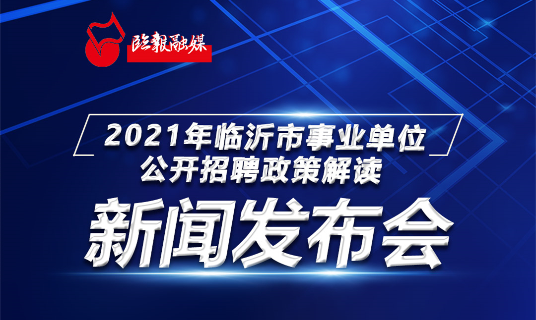 临沂最新招聘动态，职业发展的理想选择地