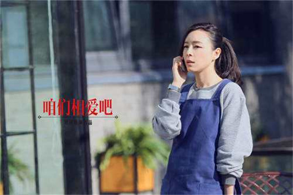 咱们相爱吧 完整演员表及角色介绍