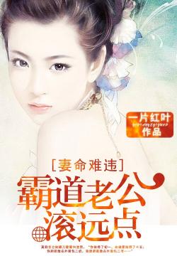 都市情感挣扎与解脱，霸道老公滚远点最新章节全解析