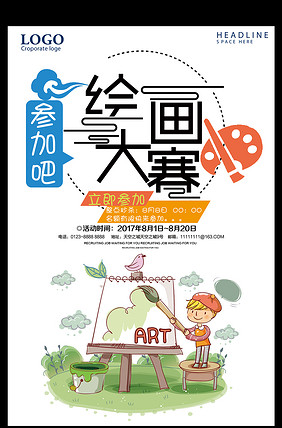 宣传比赛海报，激发潜能，成就梦想的力量之战