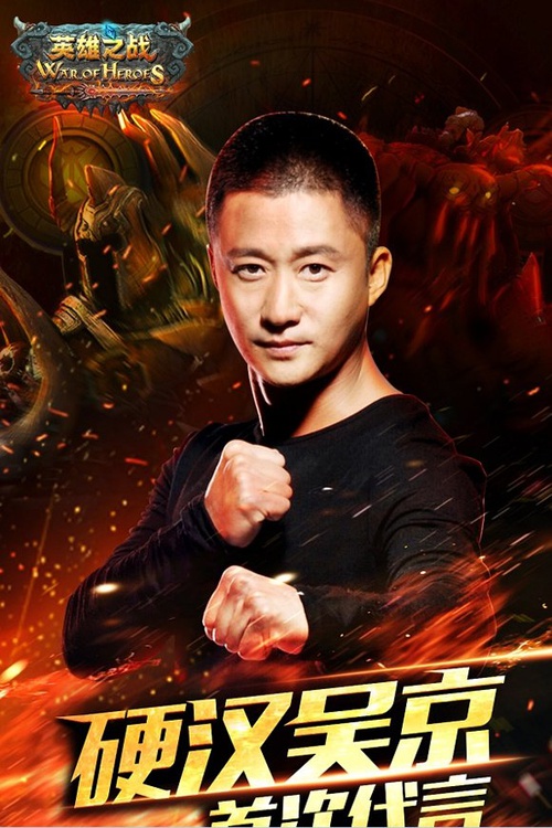 吴京代言手游新作品，热血来袭！