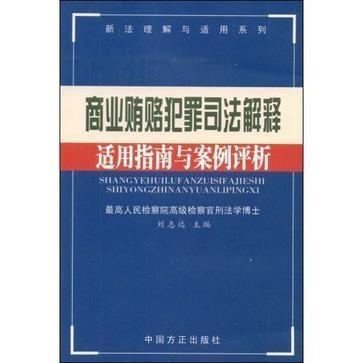 最新贪贿犯罪司法解释解析与探讨